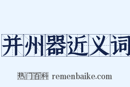 并州器近义词是什么意思的图片